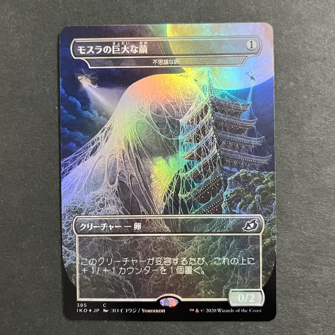 マジック：ザ・ギャザリング - PSA10 MTG モスラの巨大な繭 拡張アート  Foil イコリア マジック：ザ・ギャザリング - PSA10 MTG モスラの巨大な繭 拡張